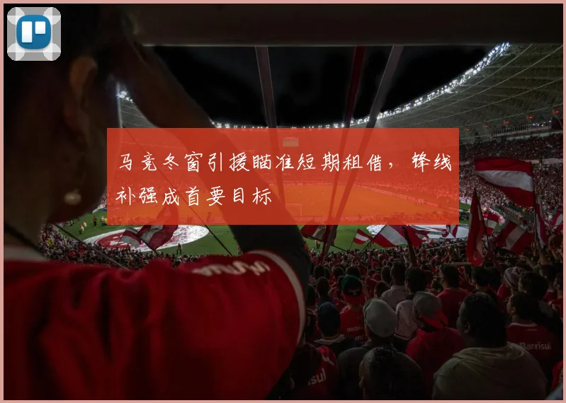 马竞冬窗引援瞄准短期租借，锋线补强成首要目标